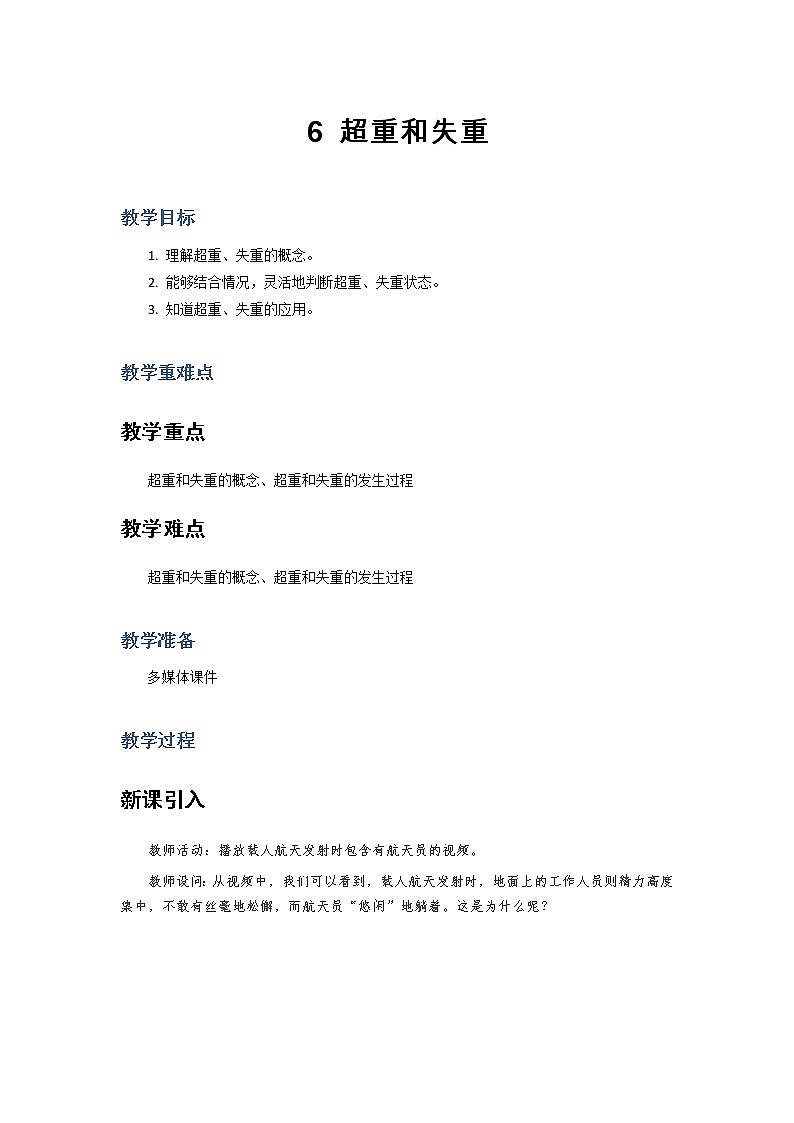 2021-2022学年高中物理新人教版必修第一册 4.6 超重和失重 教案01