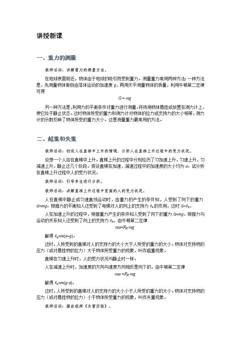 2021-2022学年高中物理新人教版必修第一册 4.6 超重和失重 教案02