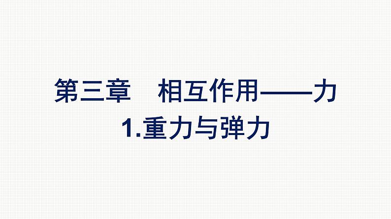 2021-2022学年高中物理新人教版必修第一册 第三章　1.重力与弹力 课件（67张）第1页