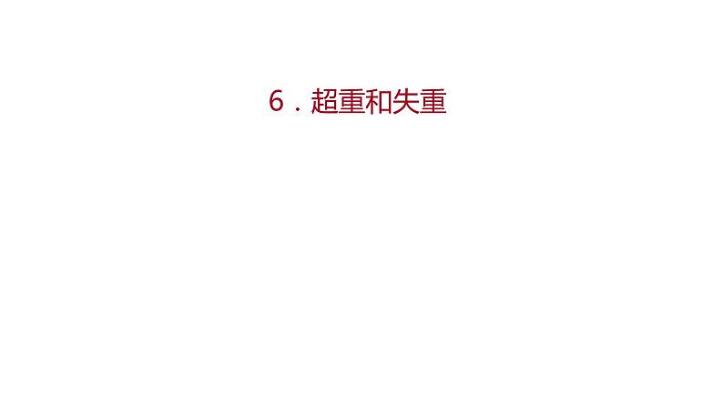 2021-2022学年高中物理新人教版必修第一册 第四章  6.超重和失重 课件（58张）第1页