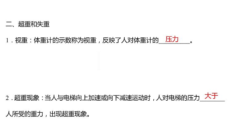 2021-2022学年高中物理新人教版必修第一册 第四章  6.超重和失重 课件（58张）第4页