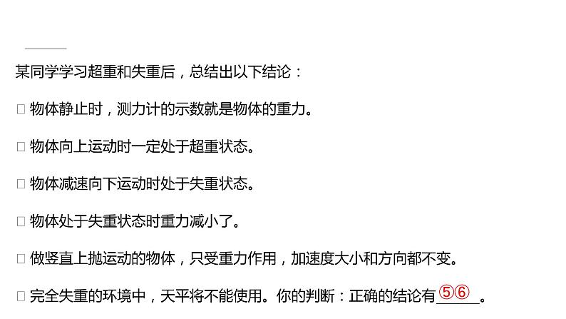 2021-2022学年高中物理新人教版必修第一册 第四章  6.超重和失重 课件（58张）第7页
