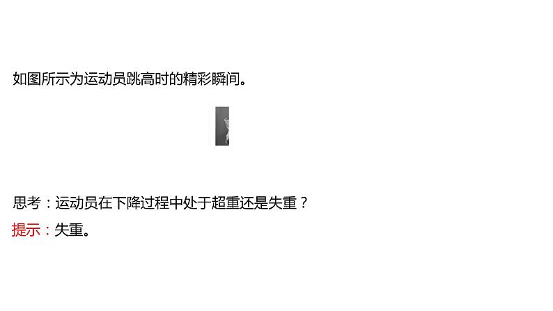 2021-2022学年高中物理新人教版必修第一册 第四章  6.超重和失重 课件（58张）第8页