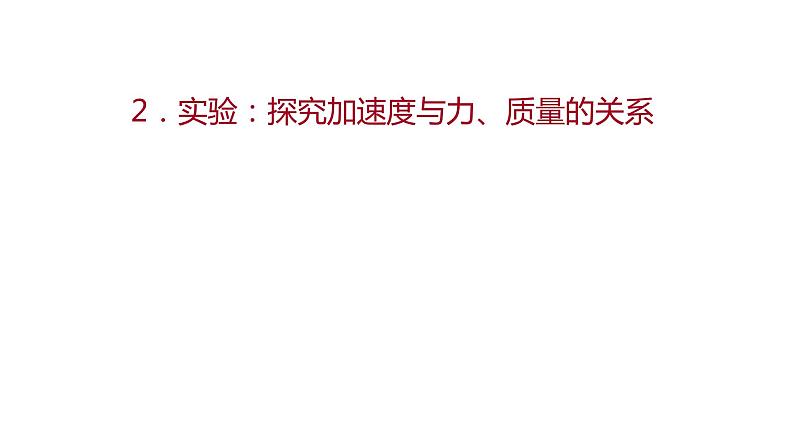 2021-2022学年高中物理新人教版必修第一册 第四章  2.实验：探究加速度与力、质量的关系 课件（38张）01