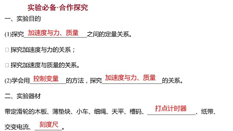 2021-2022学年高中物理新人教版必修第一册 第四章  2.实验：探究加速度与力、质量的关系 课件（38张）02