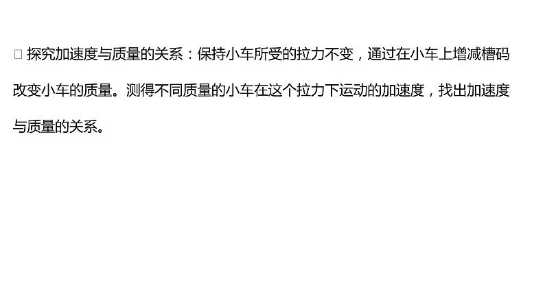 2021-2022学年高中物理新人教版必修第一册 第四章  2.实验：探究加速度与力、质量的关系 课件（38张）04