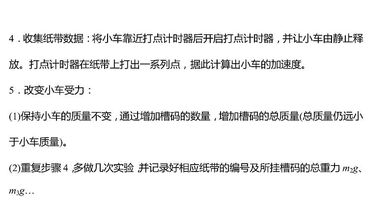 2021-2022学年高中物理新人教版必修第一册 第四章  2.实验：探究加速度与力、质量的关系 课件（38张）06