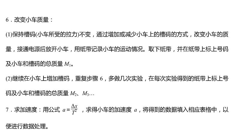 2021-2022学年高中物理新人教版必修第一册 第四章  2.实验：探究加速度与力、质量的关系 课件（38张）07