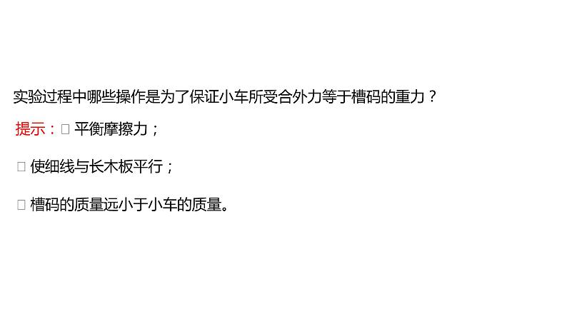 2021-2022学年高中物理新人教版必修第一册 第四章  2.实验：探究加速度与力、质量的关系 课件（38张）08