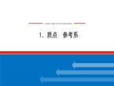 2021-2022学年高中物理新人教版必修第一册 1.1 质点　参考系 课件（40张）