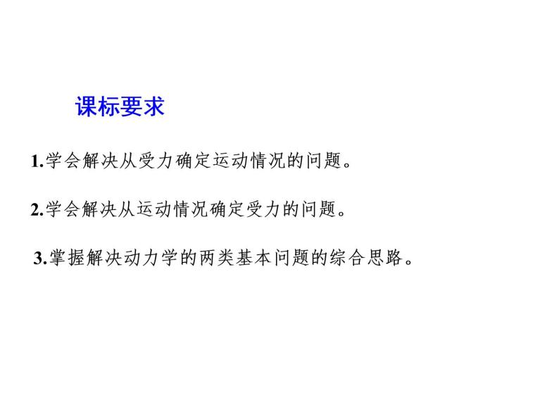 2021-2022学年高中物理新人教版必修第一册 第四章 第5节  牛顿运动定律的应用 课件（49张）02