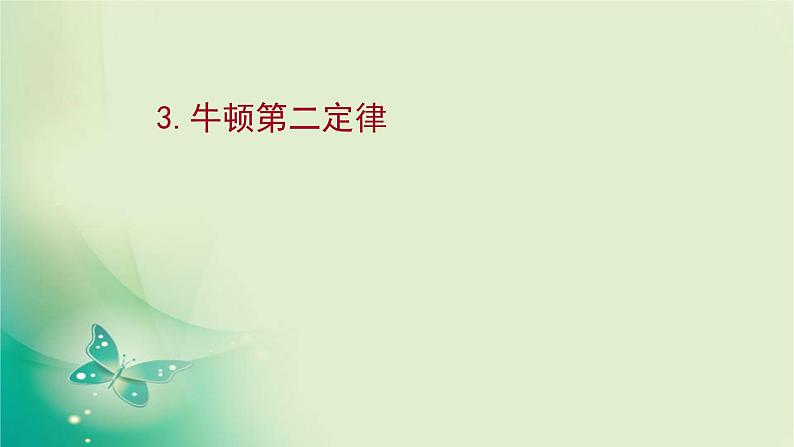 2021-2022学年高中物理新人教版必修第一册 第四章3.牛顿第二定律 课件（17张）第1页