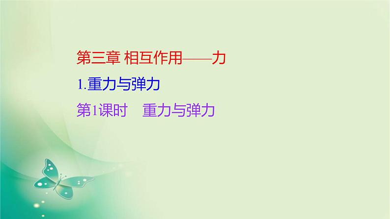 2021-2022学年高中物理新人教版必修第一册 第三章1.第1课时　重力与弹力 课件（16张）第1页