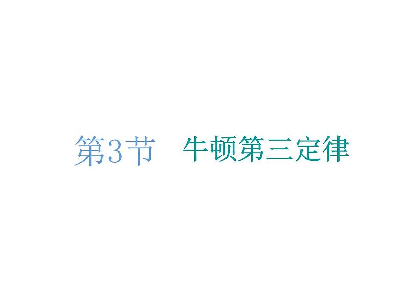 2021-2022学年高中物理新人教版必修第一册 第三章 第3节  牛顿第三定律 课件（42张）01