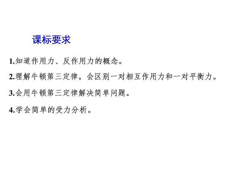 2021-2022学年高中物理新人教版必修第一册 第三章 第3节  牛顿第三定律 课件（42张）第2页