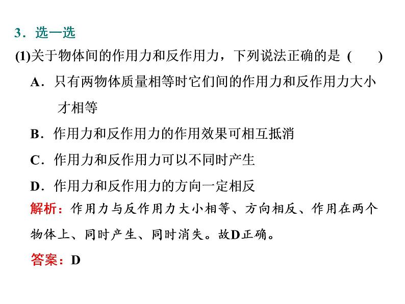 2021-2022学年高中物理新人教版必修第一册 第三章 第3节  牛顿第三定律 课件（42张）第5页