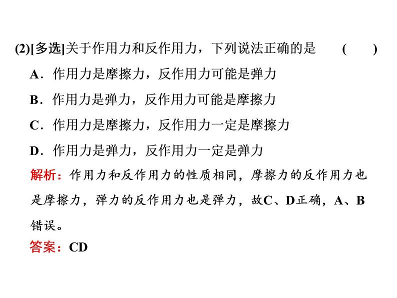 2021-2022学年高中物理新人教版必修第一册 第三章 第3节  牛顿第三定律 课件（42张）06