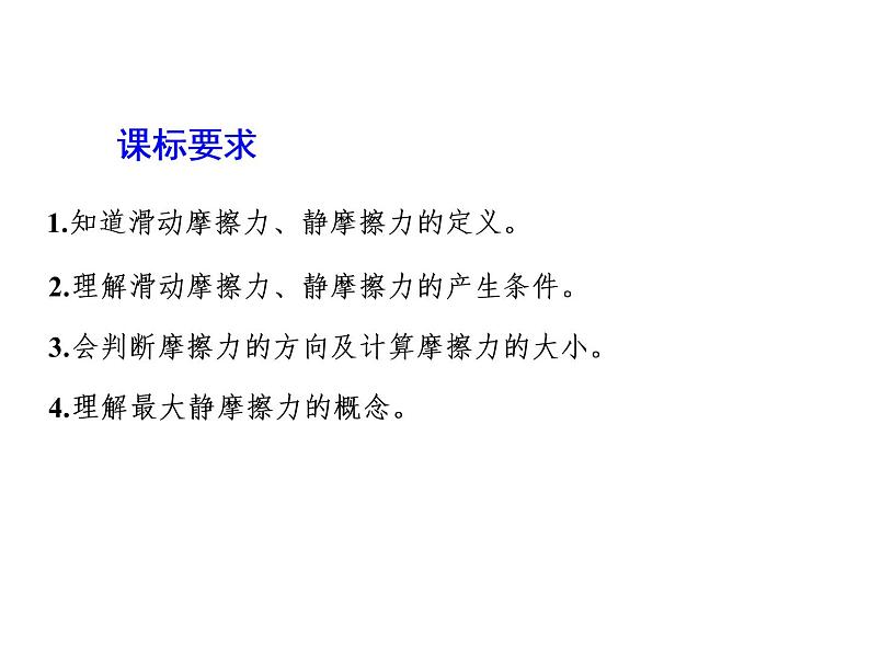 2021-2022学年高中物理新人教版必修第一册 第三章 第2节  摩擦力 课件（43张）第2页