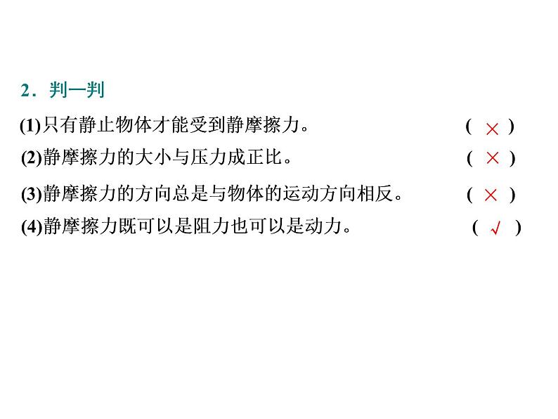 2021-2022学年高中物理新人教版必修第一册 第三章 第2节  摩擦力 课件（43张）第8页