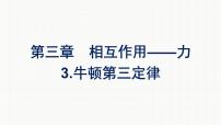 高中物理人教版 (2019)必修 第一册第三章 相互作用——力3 牛顿第三定律备课ppt课件