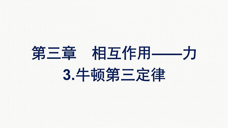 2021-2022学年高中物理新人教版必修第一册 第三章　3.牛顿第三定律 课件（49张）01