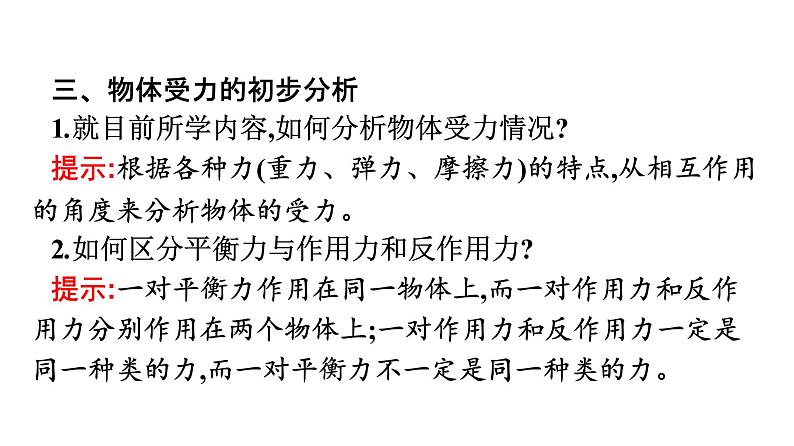 2021-2022学年高中物理新人教版必修第一册 第三章　3.牛顿第三定律 课件（49张）07