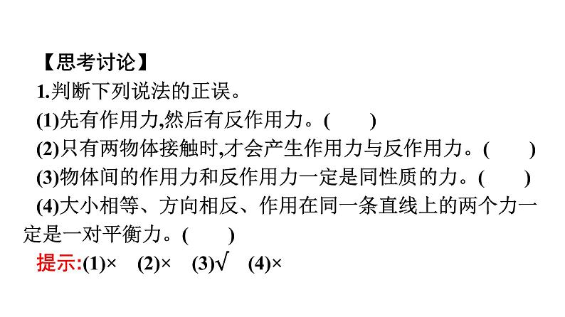 2021-2022学年高中物理新人教版必修第一册 第三章　3.牛顿第三定律 课件（49张）08