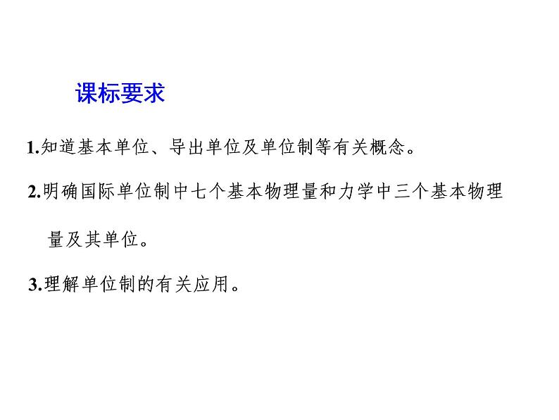 2021-2022学年高中物理新人教版必修第一册 第四章 第4节  力学单位制 课件（35张）第2页