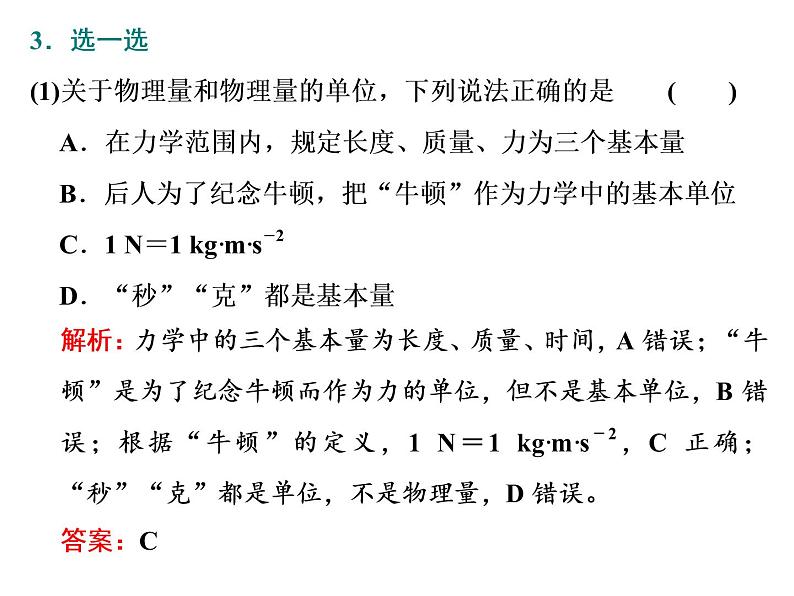 2021-2022学年高中物理新人教版必修第一册 第四章 第4节  力学单位制 课件（35张）第5页