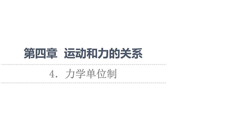 2021-2022学年高中物理新人教版必修第一册 第4章 4．力学单位制 课件（49张）第1页