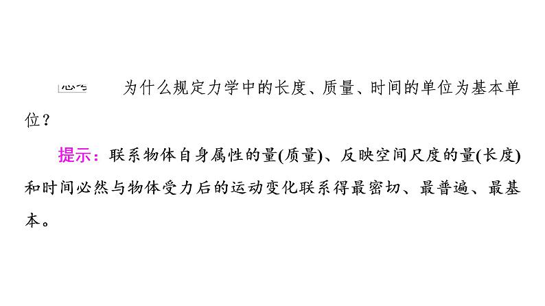 2021-2022学年高中物理新人教版必修第一册 第4章 4．力学单位制 课件（49张）第7页