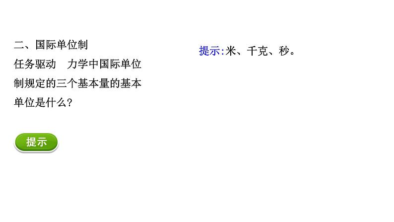 2021-2022学年高中物理新人教版必修第一册 4.4 力学单位制 课件（32张）第4页