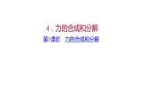 2021-2022学年高中物理新人教版必修第一册 第三章  4. 第1课时 力的合成和分解 课件（66张）