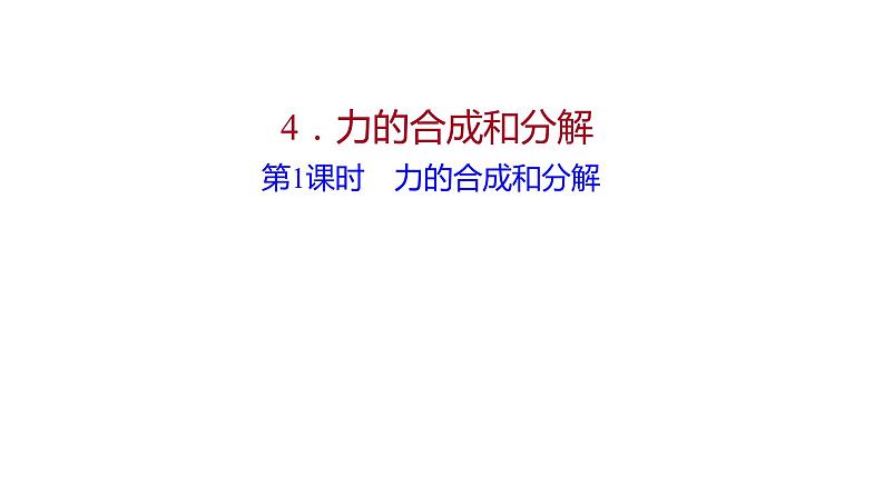 2021-2022学年高中物理新人教版必修第一册 第三章  4. 第1课时 力的合成和分解 课件（66张）01