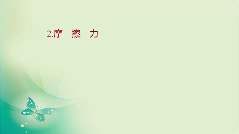 2021-2022学年高中物理新人教版必修第一册 第三章2.摩擦力 课件（17张）第1页