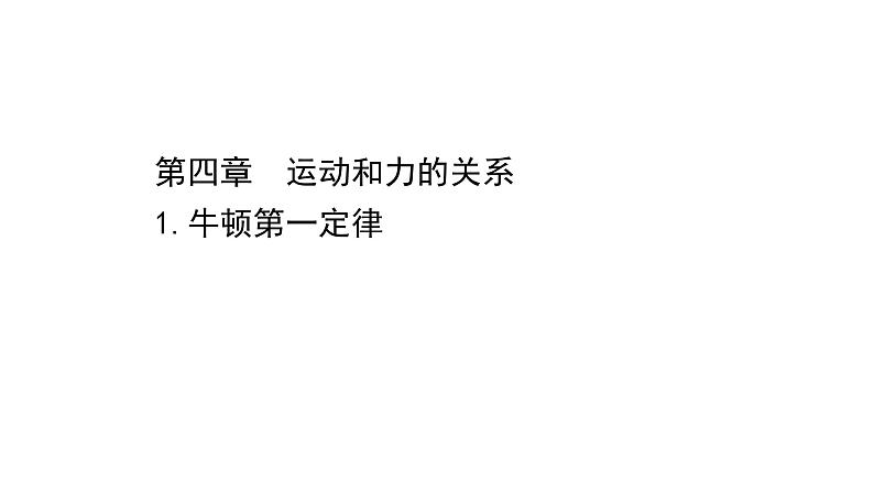 2021-2022学年高中物理新人教版必修第一册 4.1 牛顿第一定律 课件（59张）第1页