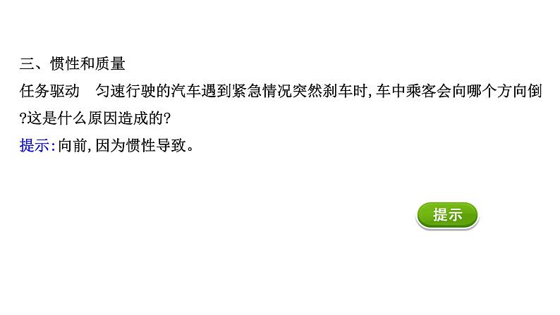 2021-2022学年高中物理新人教版必修第一册 4.1 牛顿第一定律 课件（59张）第6页