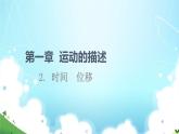 2021-2022学年高中物理新人教版必修第一册 1.2时间位移 课件（97张）
