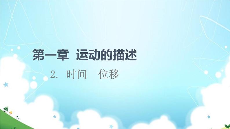 2021-2022学年高中物理新人教版必修第一册 1.2时间位移 课件（97张）01