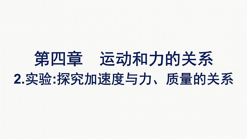 2021-2022学年高中物理新人教版必修第一册 第四章　2.实验：探究加速度与力、质量的关系 课件（59张）01