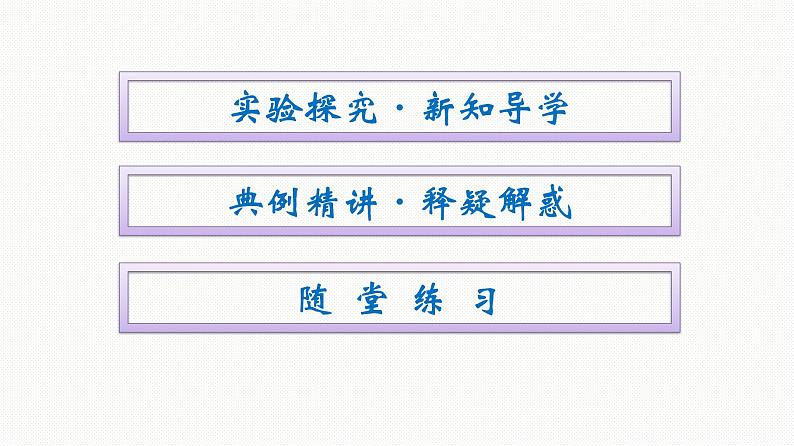 2021-2022学年高中物理新人教版必修第一册 第四章　2.实验：探究加速度与力、质量的关系 课件（59张）02