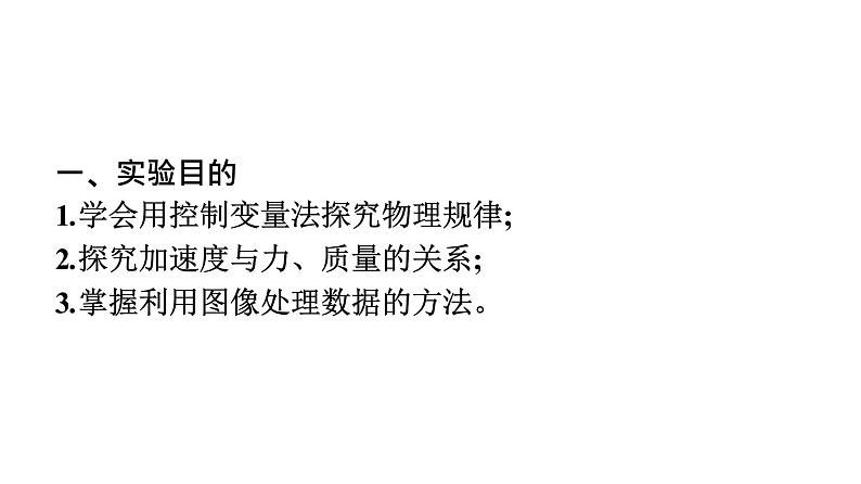 2021-2022学年高中物理新人教版必修第一册 第四章　2.实验：探究加速度与力、质量的关系 课件（59张）06