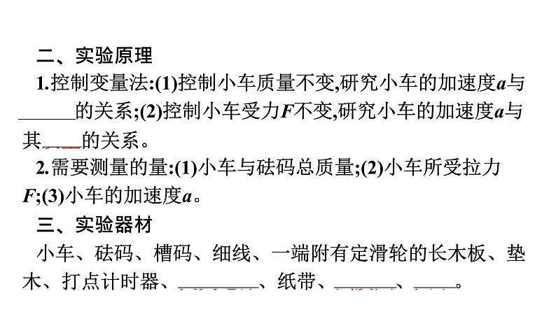 2021-2022学年高中物理新人教版必修第一册 第四章　2.实验：探究加速度与力、质量的关系 课件（59张）07