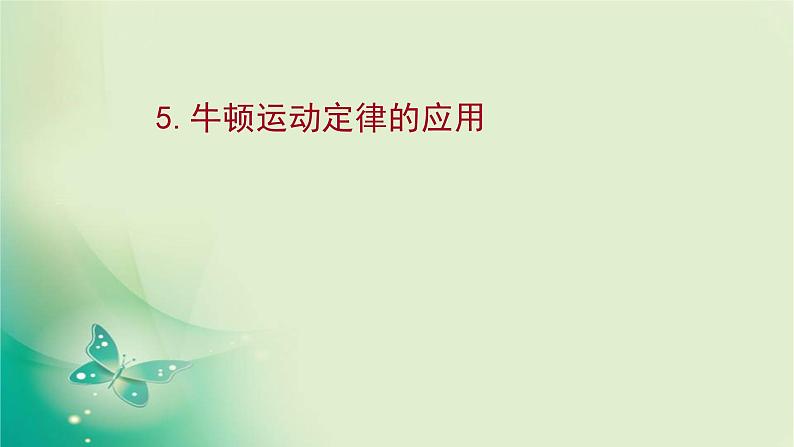 2021-2022学年高中物理新人教版必修第一册 第四章5.牛顿运动定律的应用 课件（15张）第1页