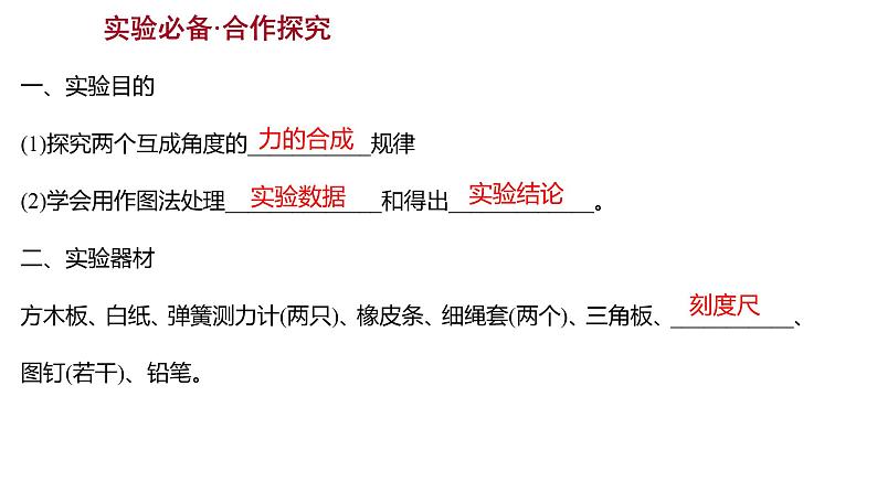 2021-2022学年高中物理新人教版必修第一册 第三章  4. 第2课时 实验：探究两个互成角度的力的合成规律 课件（42张）第2页