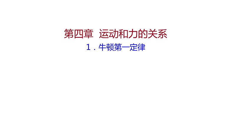 2021-2022学年高中物理新人教版必修第一册 第四章  1.牛顿第一定律 课件（68张）01