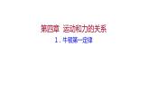 2021-2022学年高中物理新人教版必修第一册 第四章  1.牛顿第一定律 课件（68张）