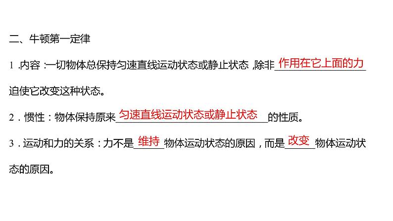 2021-2022学年高中物理新人教版必修第一册 第四章  1.牛顿第一定律 课件（68张）06