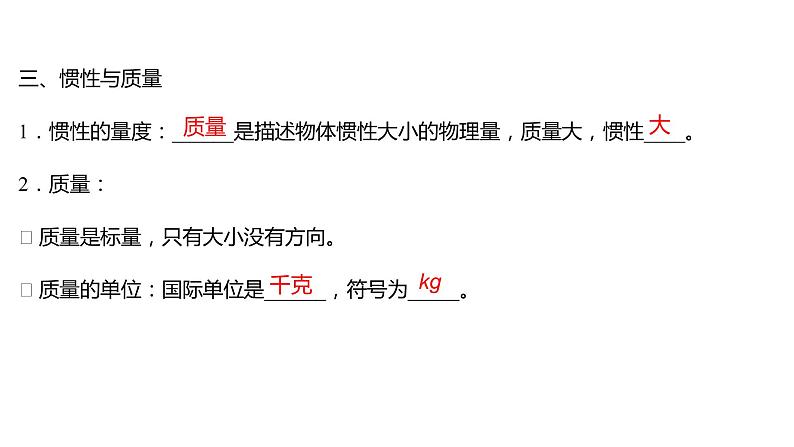 2021-2022学年高中物理新人教版必修第一册 第四章  1.牛顿第一定律 课件（68张）07