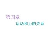 2021-2022学年高中物理新人教版必修第一册 第四章 第1节  牛顿第一定律 课件（43张）